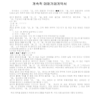 계약서 (계속적매매거래) 계약서 (계속적매매거래)